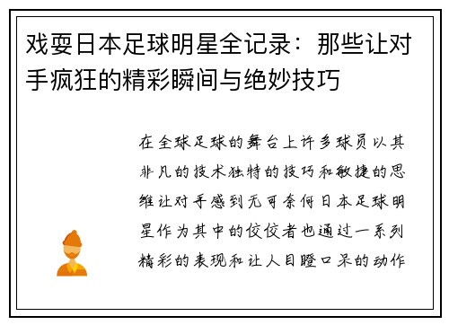 戏耍日本足球明星全记录：那些让对手疯狂的精彩瞬间与绝妙技巧
