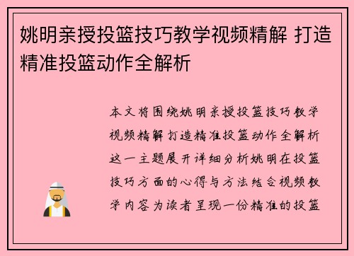 姚明亲授投篮技巧教学视频精解 打造精准投篮动作全解析