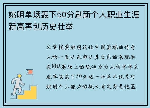 姚明单场轰下50分刷新个人职业生涯新高再创历史壮举