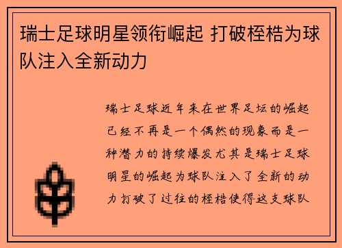 瑞士足球明星领衔崛起 打破桎梏为球队注入全新动力