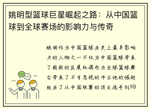 姚明型篮球巨星崛起之路：从中国篮球到全球赛场的影响力与传奇