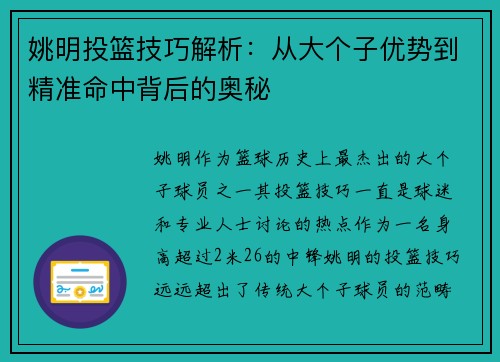 姚明投篮技巧解析：从大个子优势到精准命中背后的奥秘
