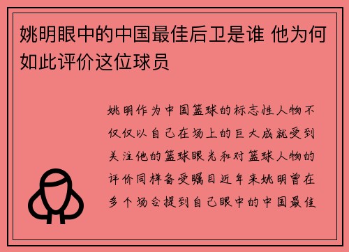 姚明眼中的中国最佳后卫是谁 他为何如此评价这位球员