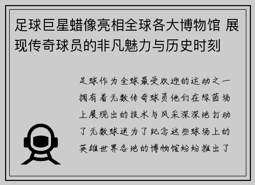 足球巨星蜡像亮相全球各大博物馆 展现传奇球员的非凡魅力与历史时刻