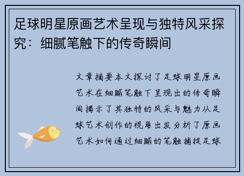足球明星原画艺术呈现与独特风采探究：细腻笔触下的传奇瞬间