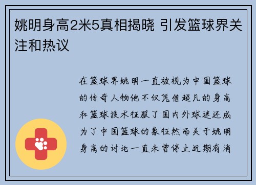 姚明身高2米5真相揭晓 引发篮球界关注和热议