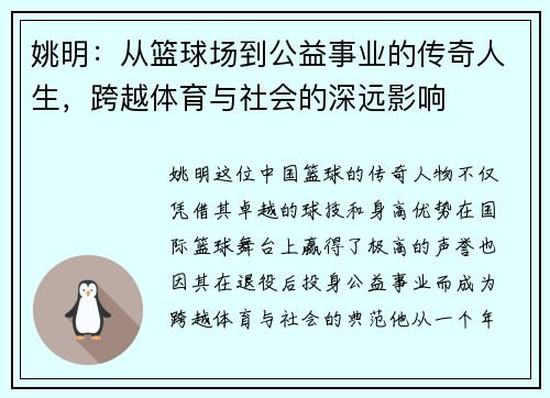 姚明：从篮球场到公益事业的传奇人生，跨越体育与社会的深远影响