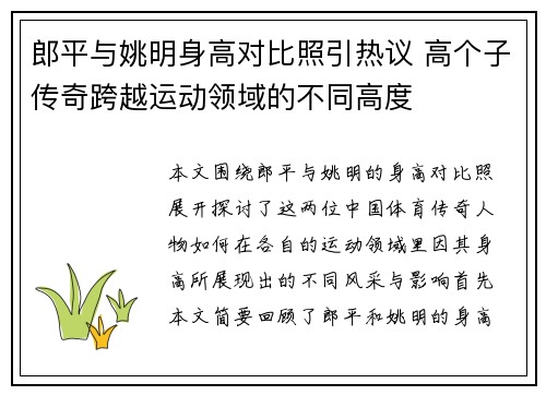 郎平与姚明身高对比照引热议 高个子传奇跨越运动领域的不同高度