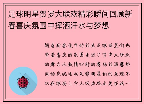 足球明星贺岁大联欢精彩瞬间回顾新春喜庆氛围中挥洒汗水与梦想