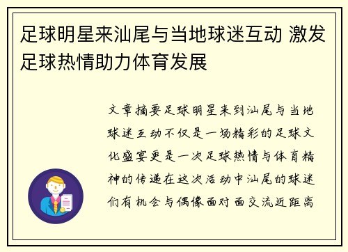 足球明星来汕尾与当地球迷互动 激发足球热情助力体育发展