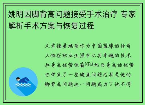 姚明因脚背高问题接受手术治疗 专家解析手术方案与恢复过程