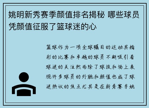 姚明新秀赛季颜值排名揭秘 哪些球员凭颜值征服了篮球迷的心