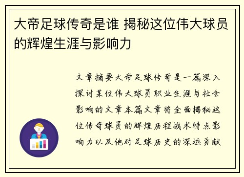 大帝足球传奇是谁 揭秘这位伟大球员的辉煌生涯与影响力