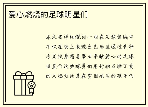 爱心燃烧的足球明星们