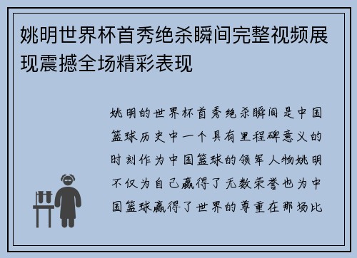 姚明世界杯首秀绝杀瞬间完整视频展现震撼全场精彩表现