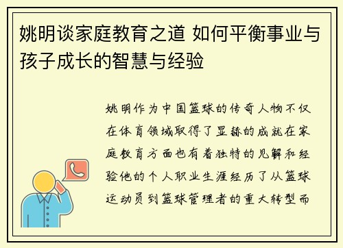 姚明谈家庭教育之道 如何平衡事业与孩子成长的智慧与经验