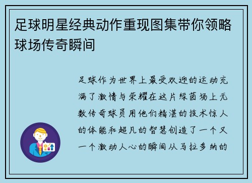 足球明星经典动作重现图集带你领略球场传奇瞬间