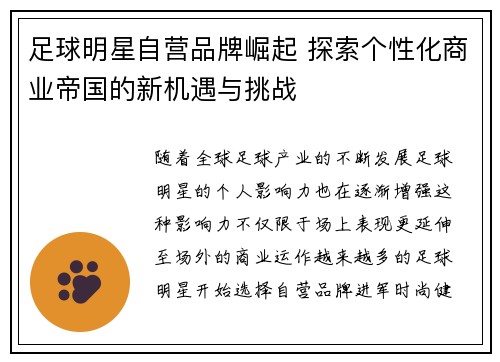 足球明星自营品牌崛起 探索个性化商业帝国的新机遇与挑战