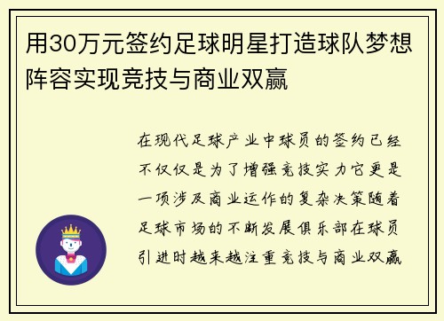 用30万元签约足球明星打造球队梦想阵容实现竞技与商业双赢