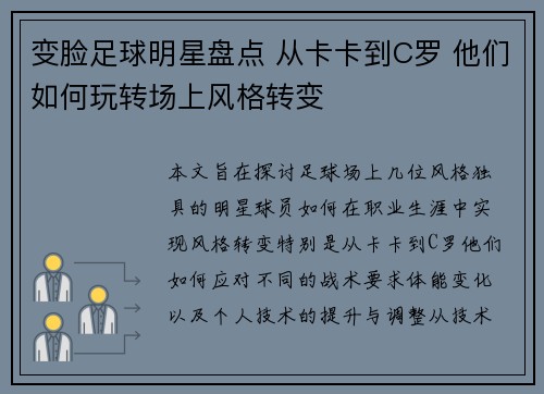 变脸足球明星盘点 从卡卡到C罗 他们如何玩转场上风格转变