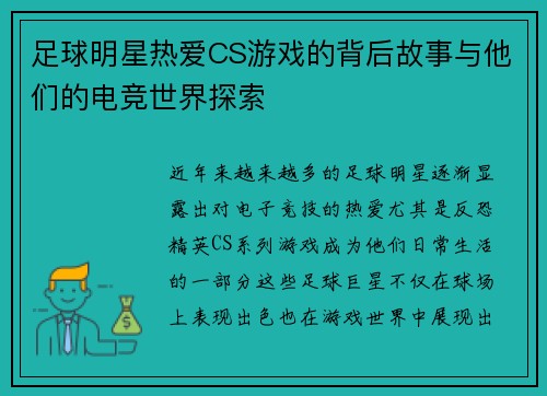 足球明星热爱CS游戏的背后故事与他们的电竞世界探索