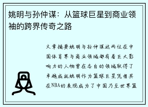 姚明与孙仲谋：从篮球巨星到商业领袖的跨界传奇之路
