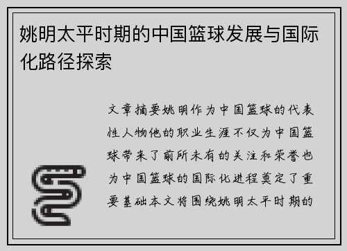 姚明太平时期的中国篮球发展与国际化路径探索
