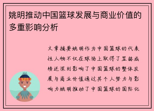 姚明推动中国篮球发展与商业价值的多重影响分析