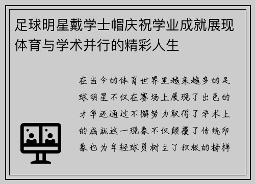 足球明星戴学士帽庆祝学业成就展现体育与学术并行的精彩人生