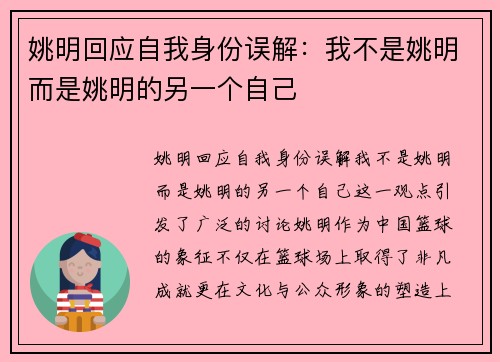 姚明回应自我身份误解：我不是姚明而是姚明的另一个自己