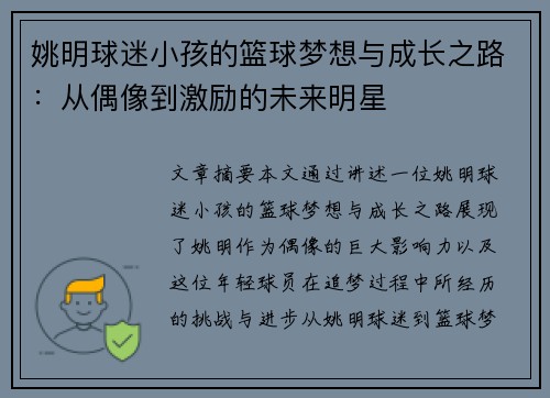 姚明球迷小孩的篮球梦想与成长之路：从偶像到激励的未来明星