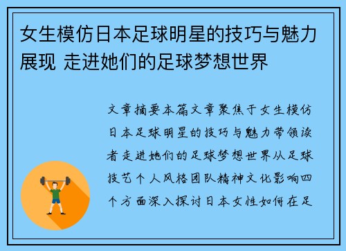 女生模仿日本足球明星的技巧与魅力展现 走进她们的足球梦想世界