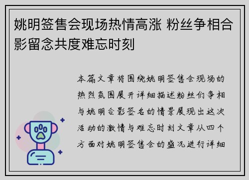 姚明签售会现场热情高涨 粉丝争相合影留念共度难忘时刻