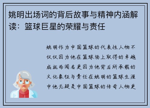姚明出场词的背后故事与精神内涵解读：篮球巨星的荣耀与责任