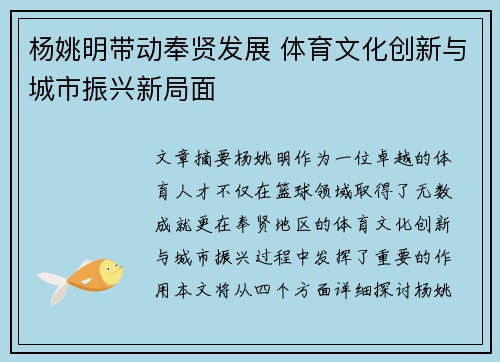 杨姚明带动奉贤发展 体育文化创新与城市振兴新局面