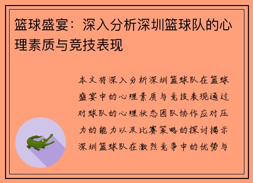 篮球盛宴：深入分析深圳篮球队的心理素质与竞技表现