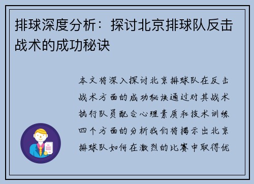 排球深度分析：探讨北京排球队反击战术的成功秘诀
