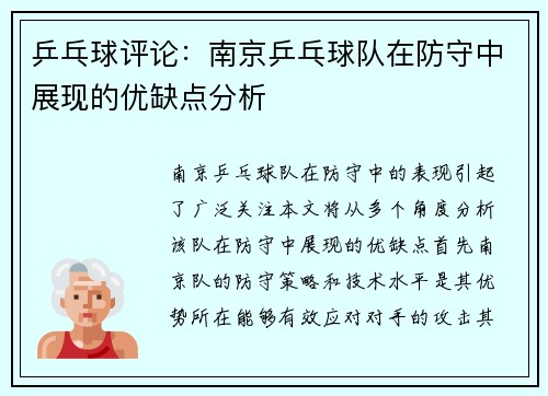 乒乓球评论：南京乒乓球队在防守中展现的优缺点分析