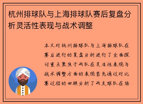 杭州排球队与上海排球队赛后复盘分析灵活性表现与战术调整