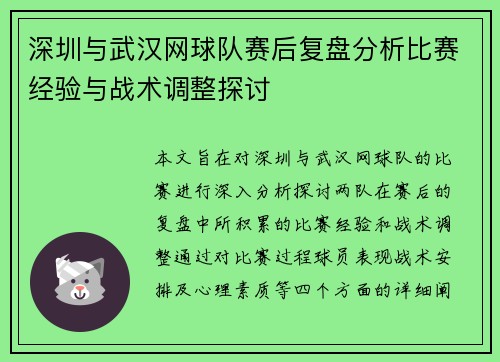 深圳与武汉网球队赛后复盘分析比赛经验与战术调整探讨