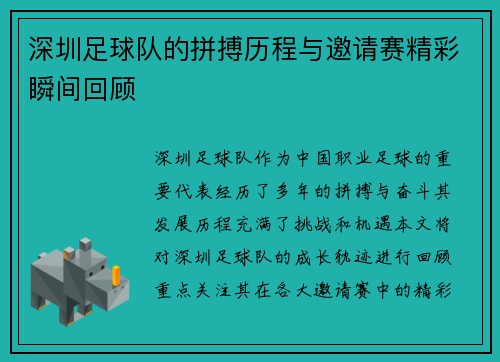 深圳足球队的拼搏历程与邀请赛精彩瞬间回顾