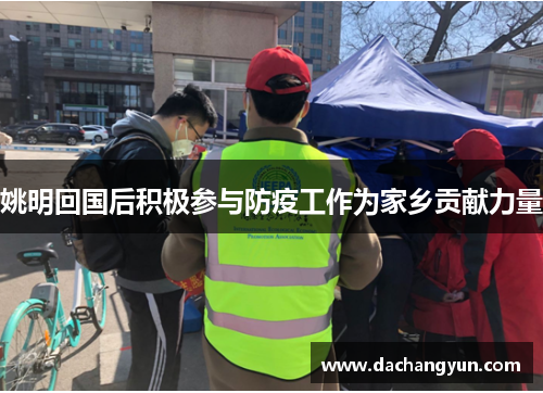 姚明回国后积极参与防疫工作为家乡贡献力量