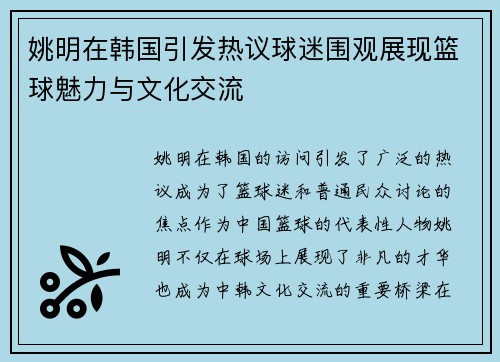 姚明在韩国引发热议球迷围观展现篮球魅力与文化交流