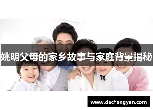 姚明父母的家乡故事与家庭背景揭秘