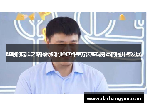 姚明的成长之路揭秘如何通过科学方法实现身高的提升与发展