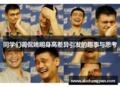 同学们调侃姚明身高差异引发的趣事与思考