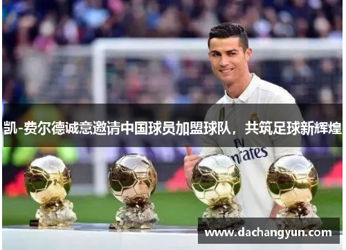 凯-费尔德诚意邀请中国球员加盟球队，共筑足球新辉煌