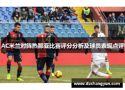 AC米兰对阵热那亚比赛评分分析及球员表现点评