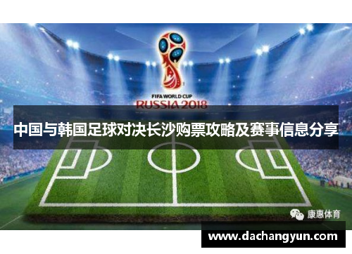 中国与韩国足球对决长沙购票攻略及赛事信息分享