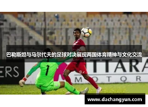 巴勒斯坦与马尔代夫的足球对决展现两国体育精神与文化交流